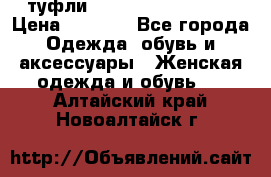  туфли Gianmarco Lorenzi  › Цена ­ 7 000 - Все города Одежда, обувь и аксессуары » Женская одежда и обувь   . Алтайский край,Новоалтайск г.